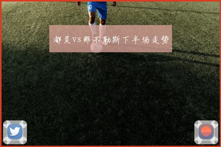 都灵vs那不勒斯下半场走势