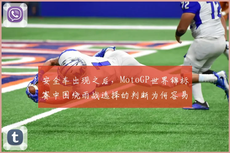 安全车出现之后，MotoGP世界锦标赛中围绕雨战选择的判断为何容易改变