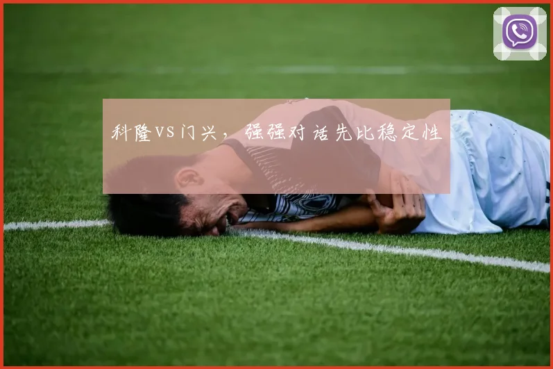 科隆vs门兴，强强对话先比稳定性