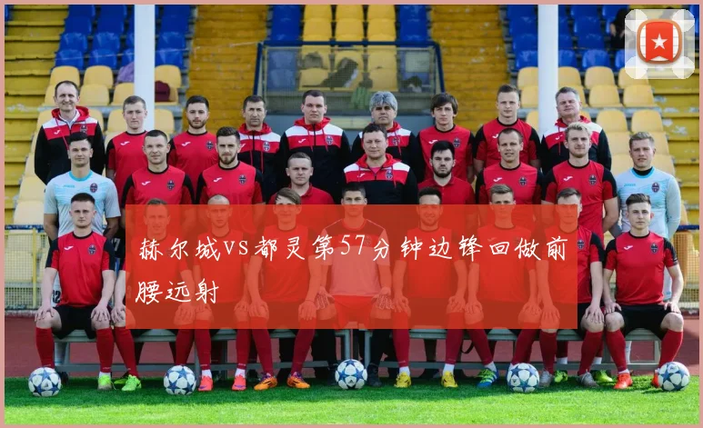 赫尔城vs都灵第57分钟边锋回做前腰远射