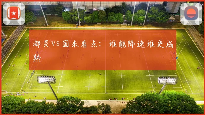 都灵vs国米看点:谁能降速谁更成熟