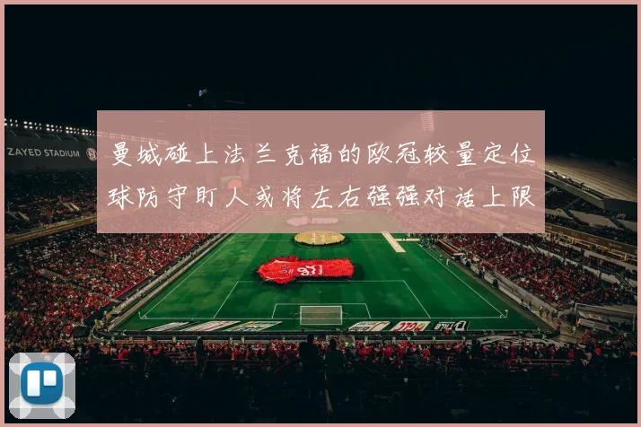 曼城碰上法兰克福的欧冠较量定位球防守盯人或将左右强强对话上限