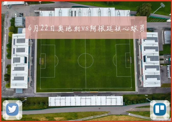 6月22日奥地利vs阿根廷核心球员