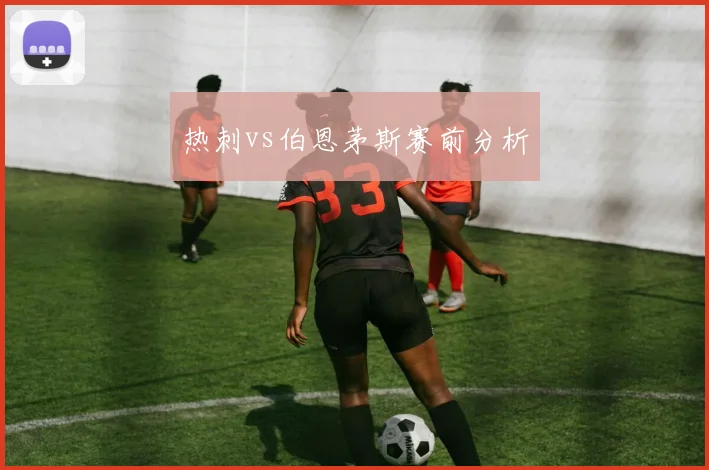 热刺vs伯恩茅斯赛前分析