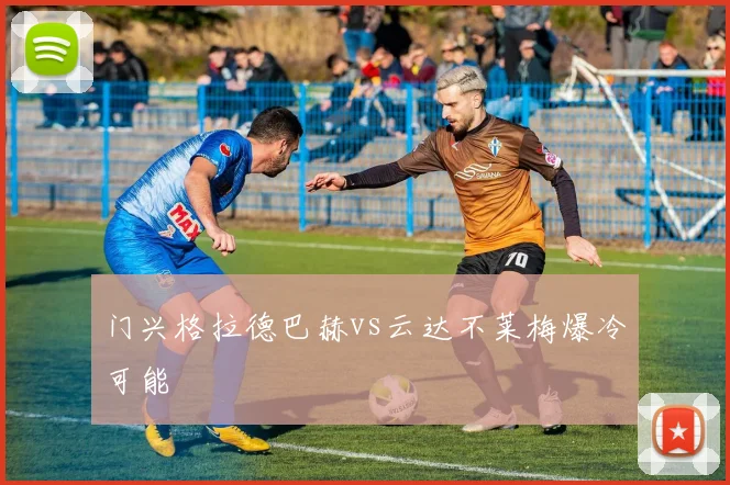 门兴格拉德巴赫vs云达不莱梅爆冷可能