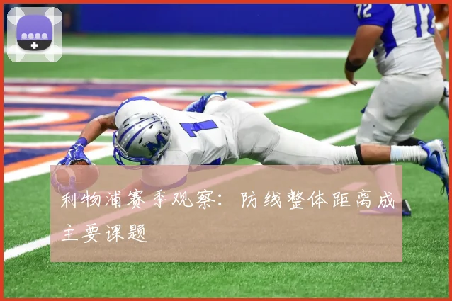 利物浦赛季观察:防线整体距离成主要课题