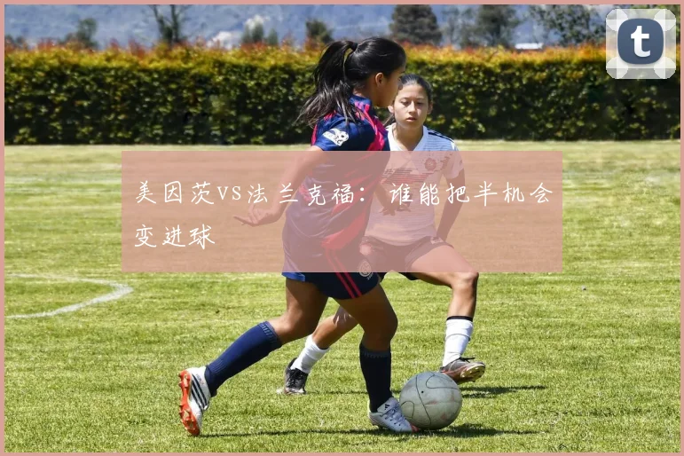 美因茨vs法兰克福:谁能把半机会变进球