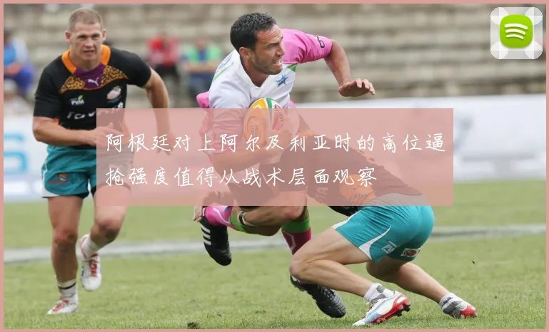阿根廷对上阿尔及利亚时的高位逼抢强度值得从战术层面观察